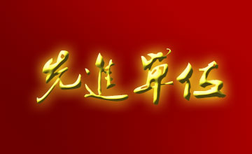 關于表彰2007－2008年度全市非公有制經濟工作先進單位和先進個人的通報