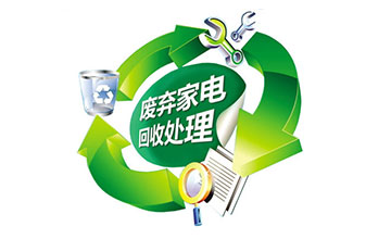 《廢棄電器電子產品處理目錄（2014版)》新增產品拆解設備