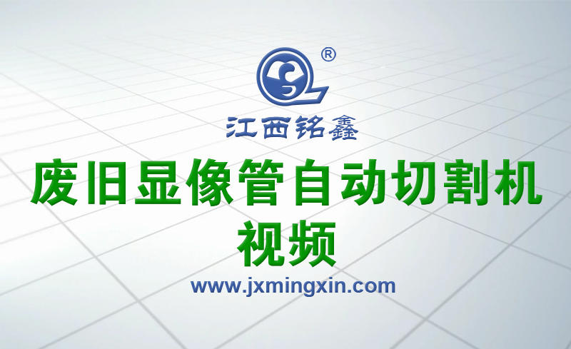 CRT廢舊顯像管自動切割機(jī)